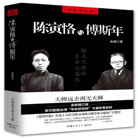陈寅恪与傅斯年（2014年岳麓书社出版的图书）