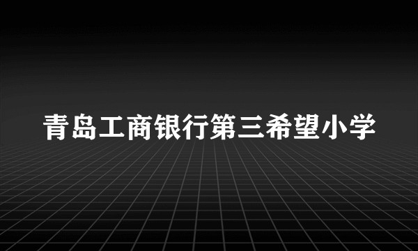 青岛工商银行第三希望小学