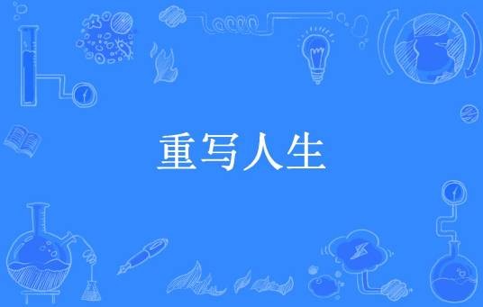 重写人生（卷发碎花所著小说）