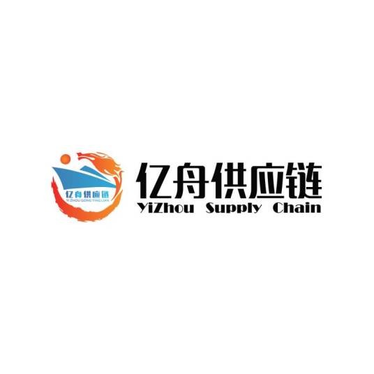 浙江亿舟供应链管理有限公司