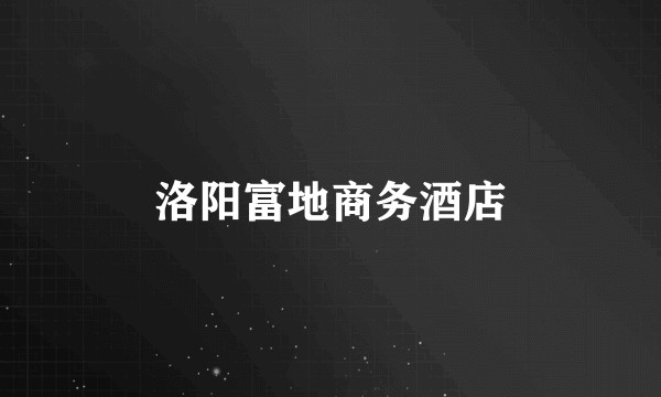 洛阳富地商务酒店