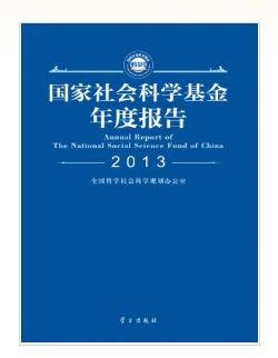 国家社会科学基金年度报告(2013)