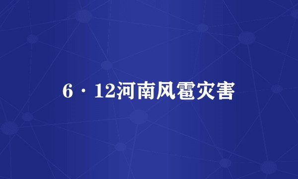 6·12河南风雹灾害