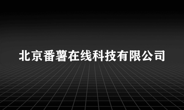 北京番薯在线科技有限公司