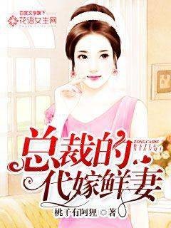 夫人在上:总裁的代嫁鲜妻