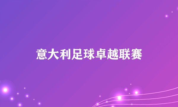 意大利足球卓越联赛