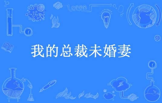 我的总裁未婚妻(隔壁老王所著小说)