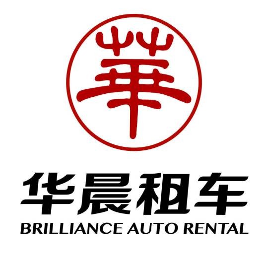 华晨租车