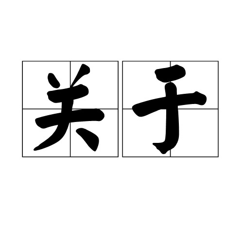 关于(汉语词语)