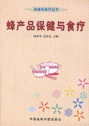 蜂产品保健与食疗