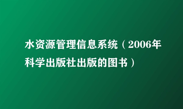 水资源管理信息系统（2006年科学出版社出版的图书）