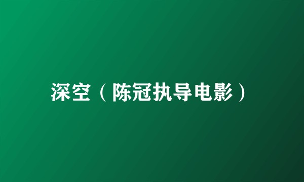 深空（陈冠执导电影）