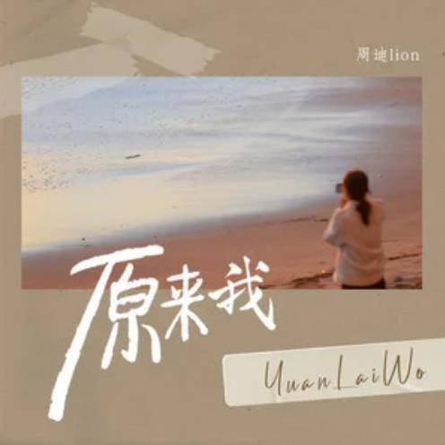原来我（织音 /周迪Lion演唱歌曲）