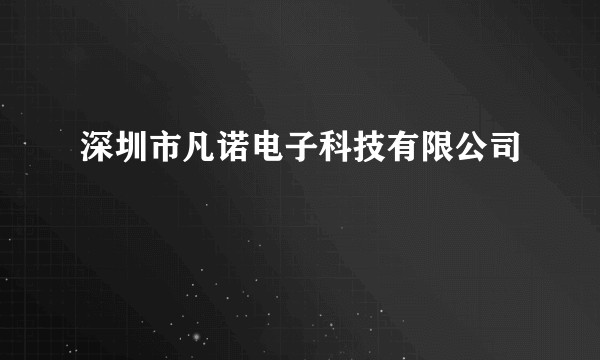 深圳市凡诺电子科技有限公司