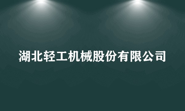 湖北轻工机械股份有限公司