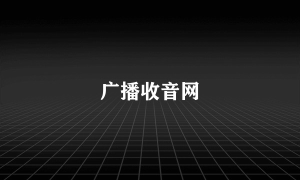 广播收音网