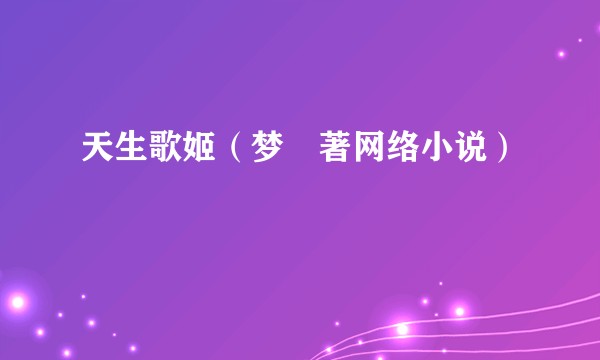 天生歌姬（梦玘著网络小说）
