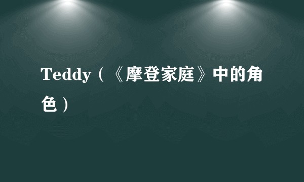 Teddy（《摩登家庭》中的角色）