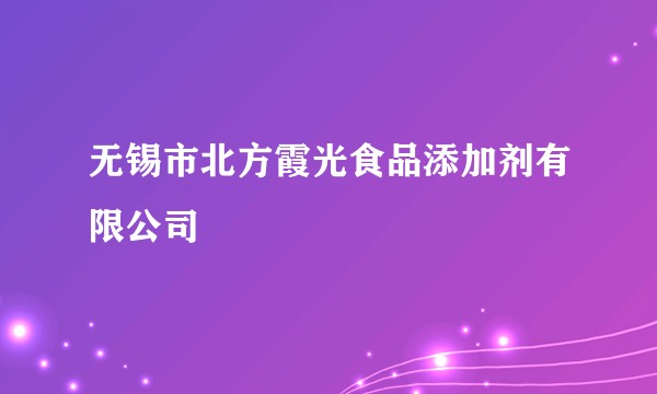 无锡市北方霞光食品添加剂有限公司