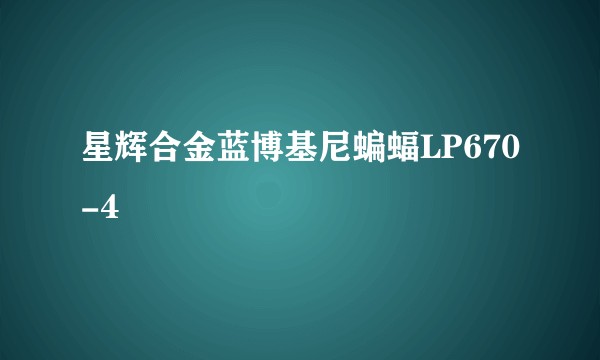 星辉合金蓝博基尼蝙蝠LP670-4