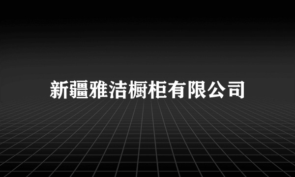 新疆雅洁橱柜有限公司