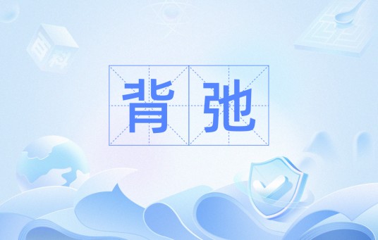 背弛