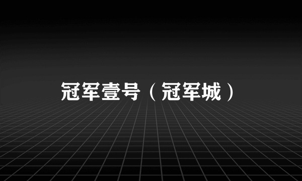 冠军壹号（冠军城）