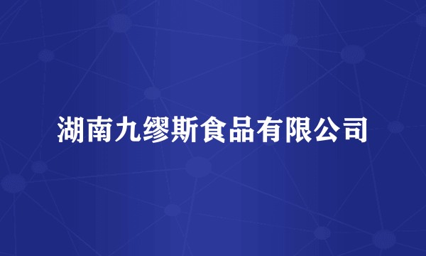 湖南九缪斯食品有限公司