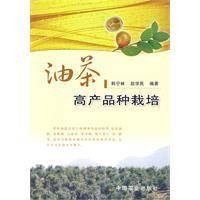 油茶高产品种栽培（2009年农业出版社出版的书籍）