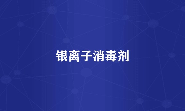 银离子消毒剂