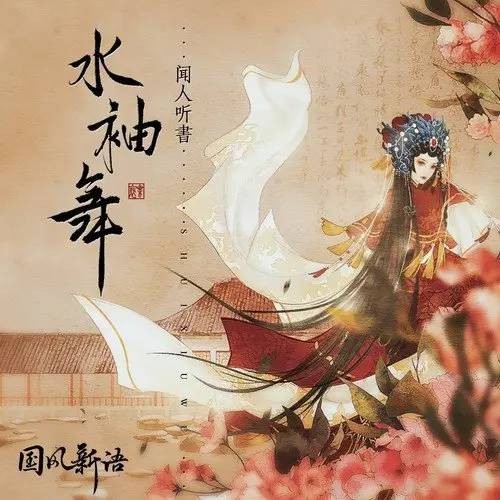 水袖舞（闻人听書_演唱的歌曲）