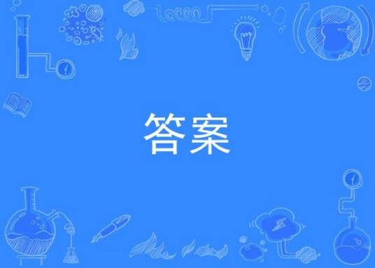 答案（容祖儿演唱歌曲）