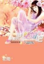 亲爱的，我们结婚吧（2010年花雨出版社出版的图书）