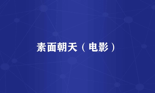 素面朝天（电影）