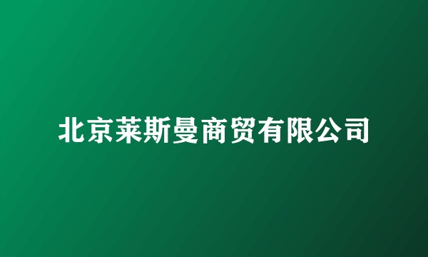 北京莱斯曼商贸有限公司