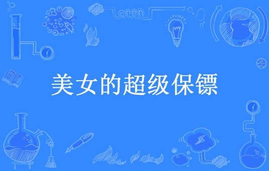 美女的超级保镖（日月星辰所著小说）