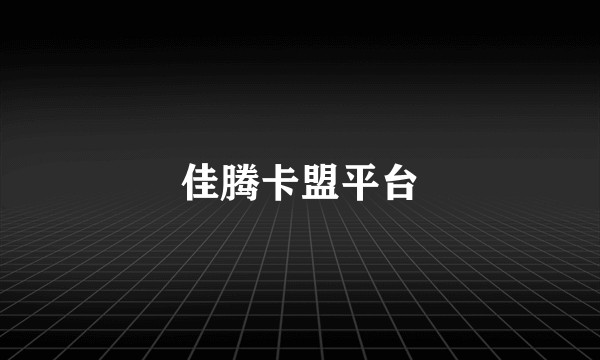佳腾卡盟平台