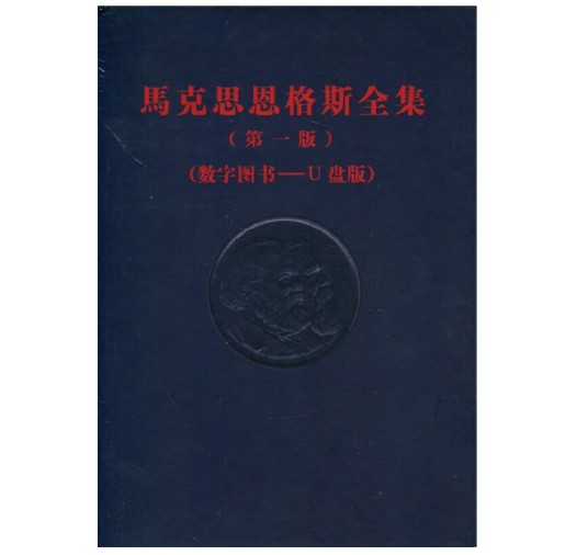 马克思恩格斯全集（第一版）（数字图书—U盘版）