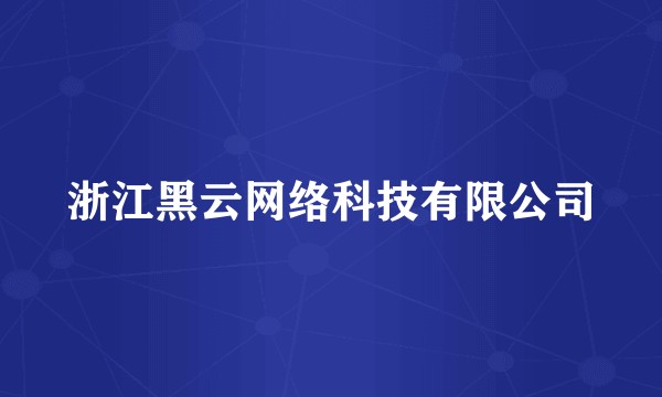 浙江黑云网络科技有限公司
