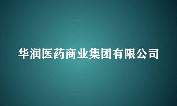华润医药商业集团有限公司