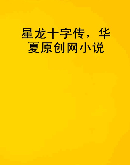 星龙十字传,华夏原创网小说