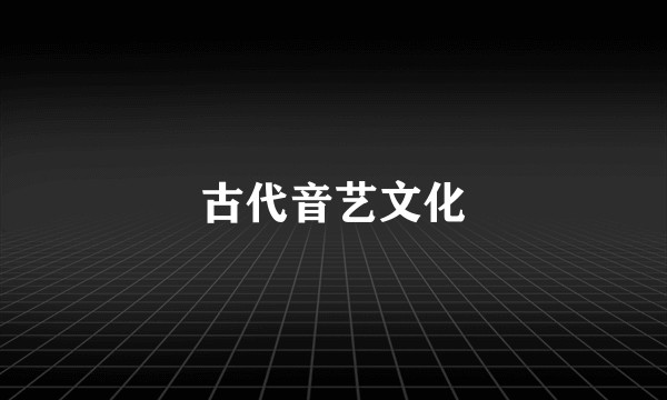 古代音艺文化