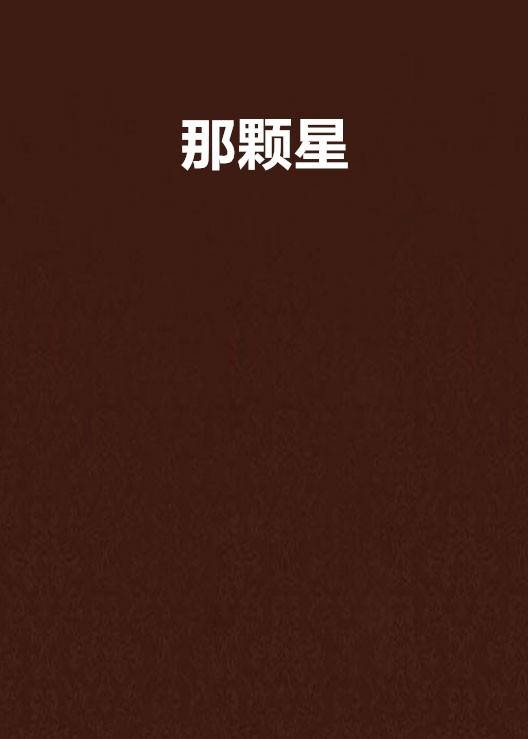 那颗星（小说）