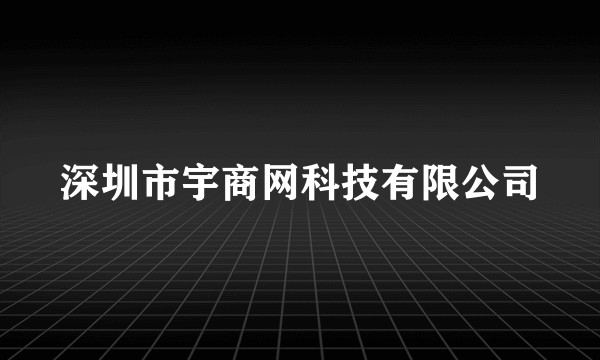 深圳市宇商网科技有限公司