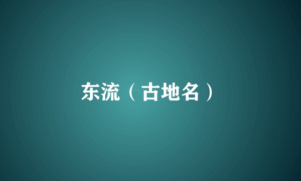 东流（古地名）