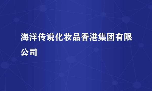 海洋传说化妆品香港集团有限公司