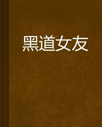黑道女友