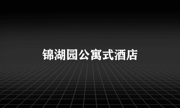 锦湖园公寓式酒店