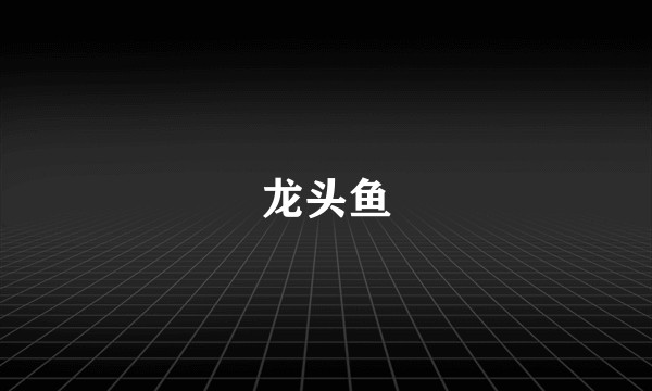 龙头鱼