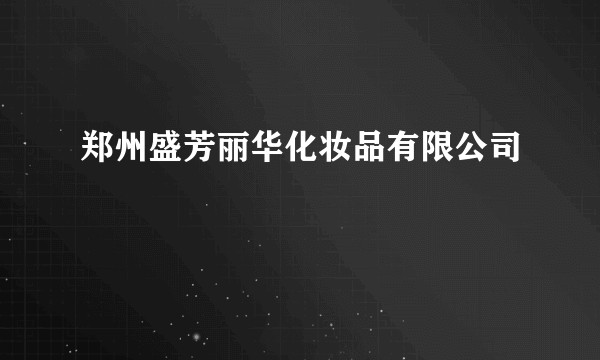 郑州盛芳丽华化妆品有限公司